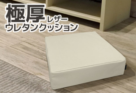 極厚 ウレタン クッション 合皮レザー 座布団_ベージュ【G0472】