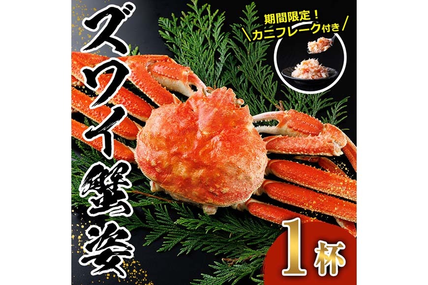 ＜生活応援！期間限定 カニ フレーク 付き＞ボイル ズワイガニ(1杯) ずわいがに ずわい 蟹 カニ かに 姿 ガニ 冷凍 蟹しゃぶ 蟹鍋 天ぷら ぞうすい 味噌汁 【AW-118】【丸正水産】