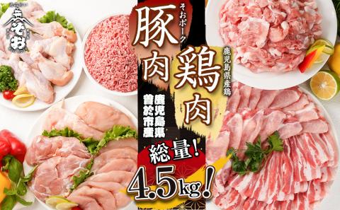 鹿児島県曽於市産曽於ポーク・県産鶏セット合計4.5kg 【Rana】A410-v01