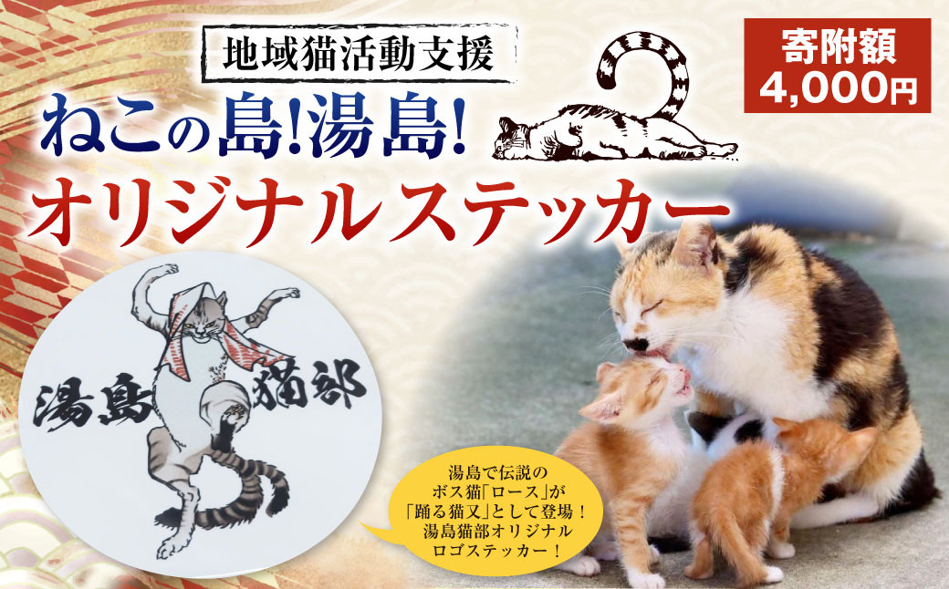 
ねこの島！湯島！オリジナルステッカー【地域猫活動支援】 猫 ねこ ネコ オリジナルグッズ 猫グッズ ロゴステッカー ステッカー 猫島 猫の島 湯島 熊本県 上天草市
