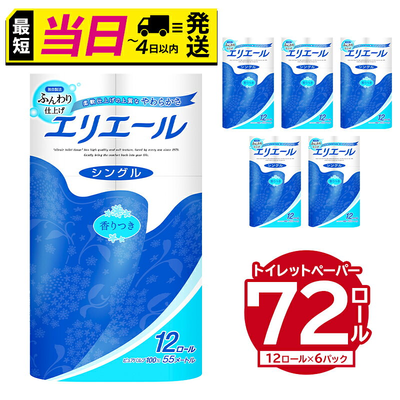 【ふるさと納税】★最短発送&日時指定可能★ エリエールトイレットティシュー 12Rシングル（12ロール×6パック） トイレットペーパー トイレ ペーパー 日用品 新生活 備蓄 防災 消耗品 生活雑貨 生活用品 ピュアパルプ100％