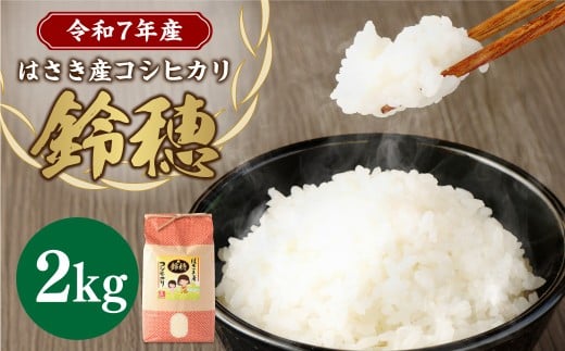 【令和7年産度】 オリジナル ブランド米 ！ はさき産 コシヒカリ 鈴穂 （ 精米 ） 2kg × 1袋 こしひかり 米 お米 ごはん 白米 単一原料米