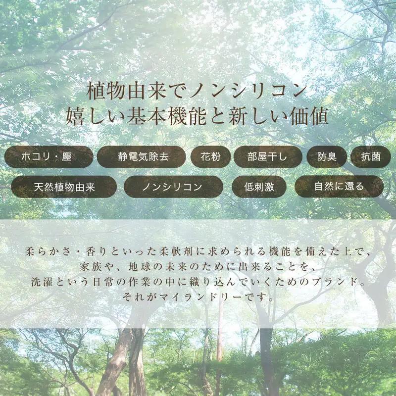 《定期便2ヶ月》ノンシリコン柔軟剤 マイランドリー 詰替用 (480ml×24個)【ホワイトコットンの香り】