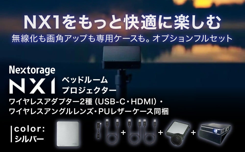 
            ベッドルームプロジェクターNX1 シルバー ワイヤレスアダプター(USB-C＆HDMI) ワイドアングルレンズ PUレザーケース5点セット
          