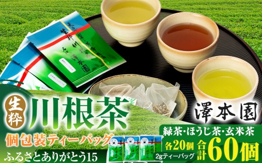 13-5 お茶 ティーバッグ 静岡 緑茶 ほうじ茶 玄米茶 / 煎茶生粋川根茶澤本園 ふるさとありがとう15