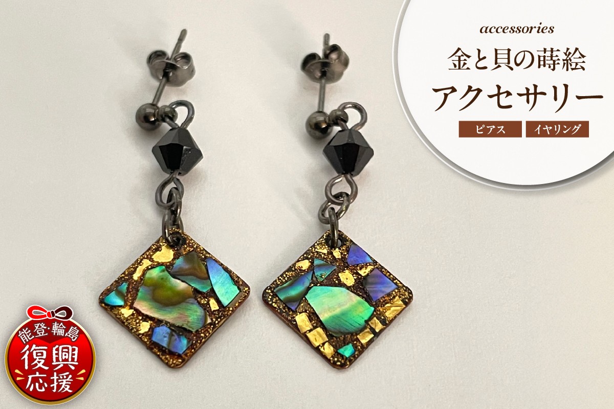 
                  【選べる：ピアス／イヤリング】金と貝の蒔絵 四角 アクセサリー
                