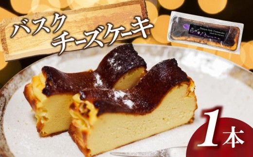 バスク風チーズケーキ 1本 選べる容量 厳選 濃厚 クリーミー チーズ ケーキ バスク ご褒美 スイーツ デザート 職人 贈り物 冷凍 バスクチーズケーキ ふるさと納税 チーズケーキ スイーツ 高知県 須崎市