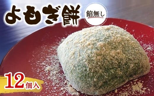 ＜味・容量が選べる＞よもぎ餅(餡なし12個​)【m86-07】【よもぎや】