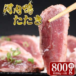 【河内鴨 ツムラ本店】国産 鴨肉 ロース たたき ハーフサイズ 4個