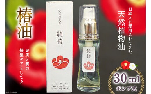 
										
										椿油 「純椿」30ml [椿屋本舗 宮城県 気仙沼市 20563634] ポンプ式 美容 コスメ ヘアケア 化粧品
									