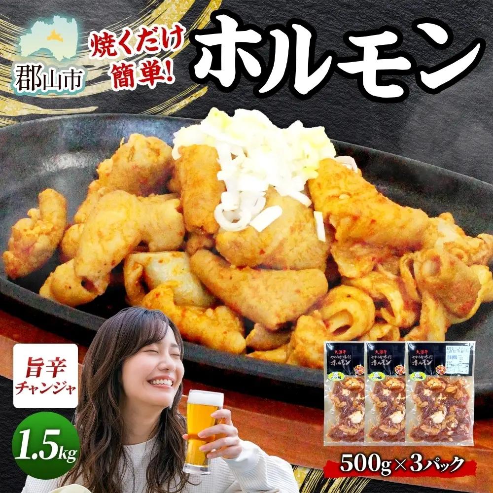 ホルモン 大沼亭 うつくしまエゴマ豚 チャンジャ ピリ辛 ホルモン【約1.5kg】【冷凍】