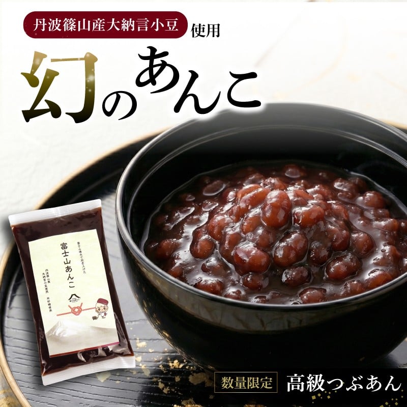 
            【数量限定】 幻のあんこ 高級 粒あん 500g 丹波篠山産 大納言小豆 つぶあん あんこ 小豆 あずき 氷砂糖 富士山 伏流水 和菓子 国産  老舗 手作り 美味しい 甘味 伝統 お土産 三島市 静岡県
          