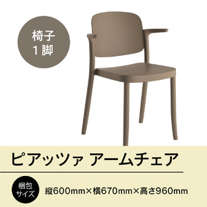 椅子 アダル ピアッツァ アームチェア ウォームグレー P3002-1WJ 椅子