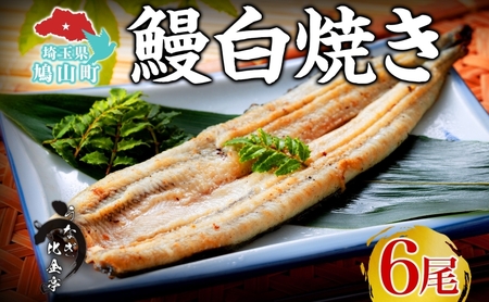 うなぎ比企亭白焼きうなぎ【150g×6尾】【冷凍】