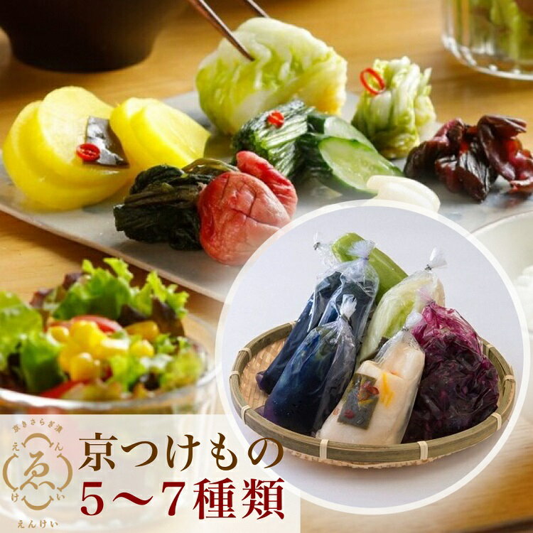 【ふるさと納税】＜京きさらぎ漬 えんけい＞季節の漬物 詰め合わせ（5〜7種）《京漬物 京野菜 漬物 つけもの 漬け物 国産 白菜 保存 京都 丹波》