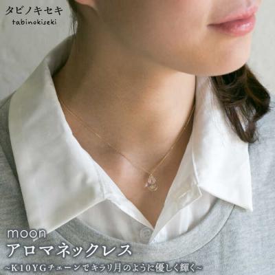 ふるさと納税 糸島市 moonアロマネックレスK10YG(10金イエローゴールド)【タビノキセキ】[ADB012]