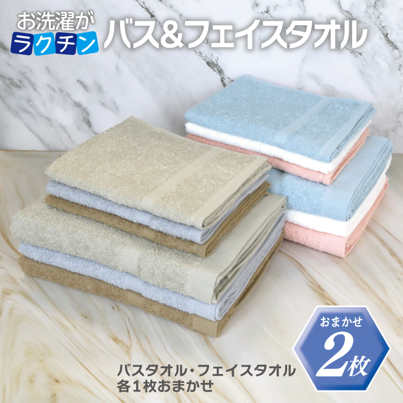 お洗濯がラクチン バスタオル 1枚&フェイスタオル 1枚 カラーおまかせ【泉州タオル 国産 吸水 普段使い シンプル 日用品】 G2141