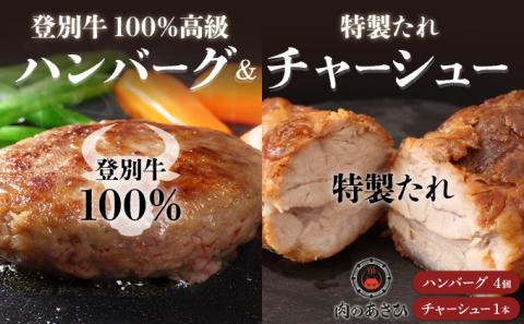 【のぼりべつ豚乳清（ホエー）】はるおのチャーシューと【登別牛100％】ハンバーグセット