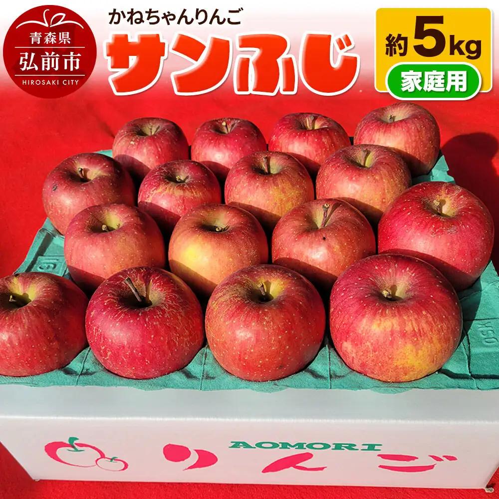 【26年12月発送】りんご サンふじ 約5kg 家庭用【先行受付】かねちゃんりんご 青森 果物 フルーツ 林檎 リンゴ くだもの 予約
