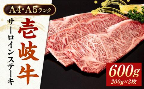 A4ランク A5ランク 壱岐牛 サーロインステーキ 200g×3枚 《壱岐市》【壱岐市ふるさと商社】 [JAA015]  36000 36000円