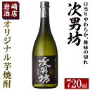 【ふるさと納税】オリジナル芋焼酎！岩崎酒店限定「次男坊」(720ml)黄麹仕込み 国産 焼酎 いも焼酎 お酒 アルコール 水割り お湯割り ロック【岩崎酒店】a-8-12