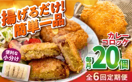 【全6回定期便】カレーコロッケ 20個 1.7kg 揚げ物 惣菜 横須賀 マルシン国産 精肉店直営  揚げるだけ 簡単 便利な 小分け【有限会社丸伸商事】 [AKFH031]