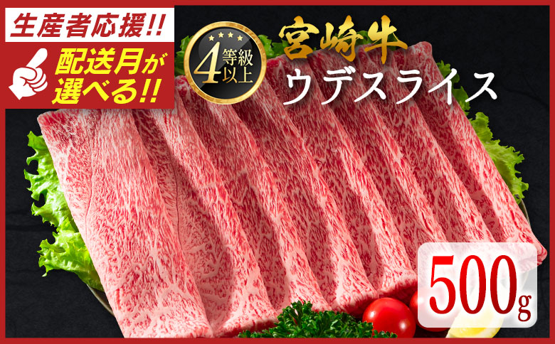 ＜配送月が選べる!!＞数量限定 宮崎牛 ウデスライス 500g 肉質等級4等級 国産 人気 おすすめ 2025年1月お届け【B531-S-2501】