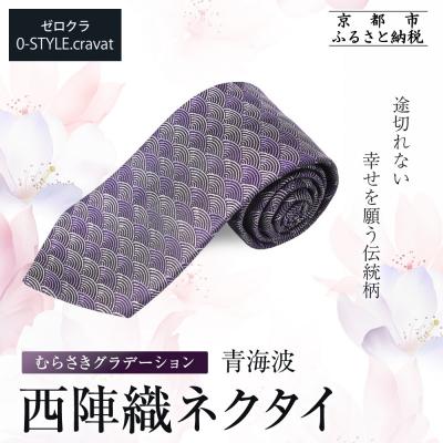 ふるさと納税 京都市 【クラバットウエダ】青海波 西陣織ネクタイ 高級 むらさきグラデーション|ネクタイ専門店 人気