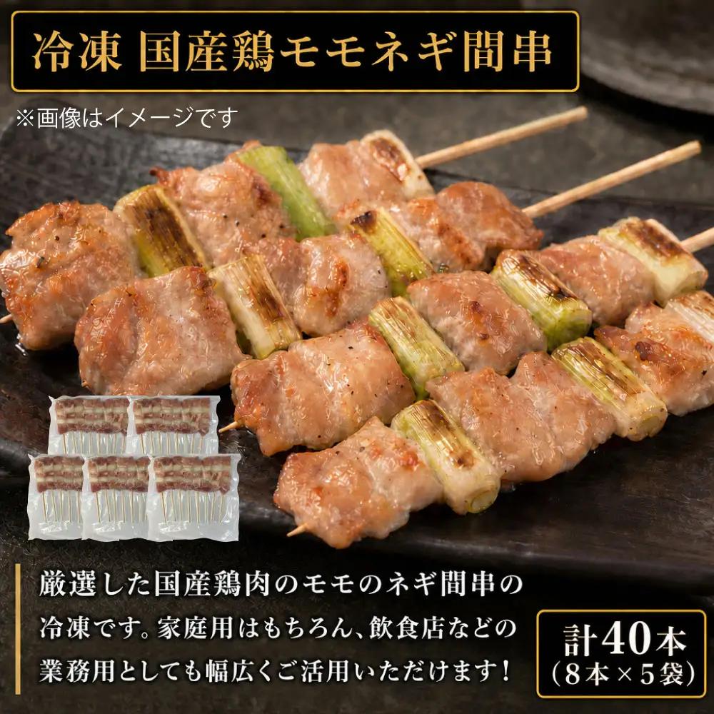 冷凍 国産 鶏モモネギ間串 （ 約30g × 8本 ） × 5袋 計40本 焼き鳥 串焼き 鶏肉 モモ肉 ネギ間 お惣菜 おかず おつまみ 晩酌 酒の肴 お弁当 ホームパーティー バーベキュー 家庭用 業務用
