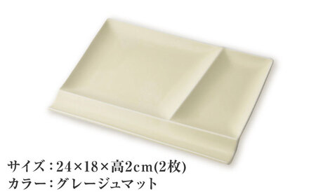【美濃焼】 グッドデザイン賞受賞 miyama. 箸置き付き仕切り皿 isola(イゾラ) パレットプレートL グレージュマット 2枚 瑞浪市 / ミヤマプランニング 食器 プレート 仕切り皿 [AZ