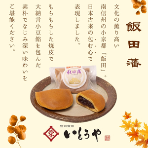 飯田藩（10個入） | 和菓子 餡 菓子 どらやき 職人 手作り 和 スイーツ デザート 手土産 長野県 飯田市