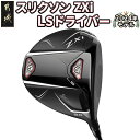 【ふるさと納税】スリクソン ZXi LS ドライバー ≪2024年モデル≫ - DUNLOP ゴルフクラブ 右利き用/左利き用 レフティ 男性 日本正規品 ウッド ダンロップ SRIXON 純正 送料無料 CK-C703【宮崎県都城市は2年連続ふるさと納税日本一！】