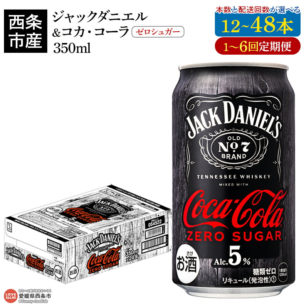【ふるさと納税】＜西条市産ジャックダニエル＆コカ・コーラ ゼロシュガー350ml×12～48本 1～6回定期便＞※翌月末迄に第1回目を出荷 選べる 本数 配送回数 西条工場で生産 お酒 ジャックコーク コーラハイボール コークハイ カクテル RTD飲料 缶 愛媛県西条市【常温】