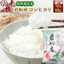 【ふるさと納税】【令和6年産米】【定期便】【お届け回数が選べる】 特別栽培米 新潟県 岩船米 コシヒカリ 2回～12回 合計 12kg～60kg お米 精米 白米 ご飯 ごはん 村上市 D4036 E4027