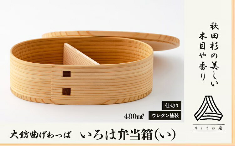 【ふるさと納税】曲げわっぱ 大館 弁当箱 いろは 【い】 伝統 工芸品 日本工芸 手作り 天然杉 職人 軽量 おしゃれ デザイン性 実用性 贈答品 お祝い ギフト プレゼント お取り寄せ 東北 秋田県 大館市 送料無料 170P6005【(株)りょうび庵】