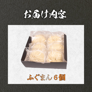 ふぐまん 6個 福まん 中華まん フグ 河豚 ふく 冷凍 小分け ふぐ 個包装 お手軽 電子レンジ調理可 絶品 簡単調理 冷凍ふぐまん 中華 国産 惣菜 おすすめ おやつ おかず 夜食 お酒 晩酌 お