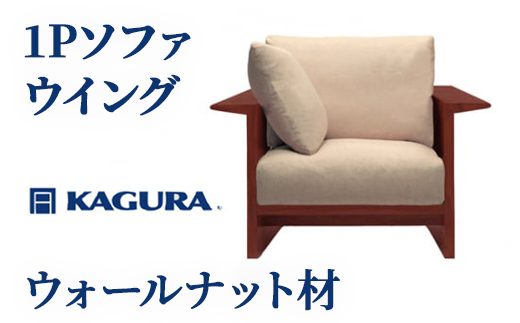
                  家具蔵 KAGURA 1Pソファ ウイング ウォールナット材 家具 インテリア ソファー 1人掛け リビングソファー 木材 無垢材 職人 手作業 天然木 高級木材 安全 高級家具 熟練 無着色 おしゃれ 天然木無垢材 温もり シンプル 洗練 【（株）アイダ】【ho1207】
                