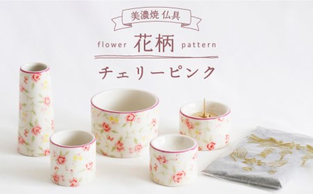 【美濃焼】仏具花柄 5点セット 香炉灰付 『チェリーピンク』 多治見市/佐々木陶器  仏具 セット 花柄 モダン  お供え 飾り おしゃれ  個性 上品 上質 手作り 贈答 贈り物 送料無料  [TAJ013]