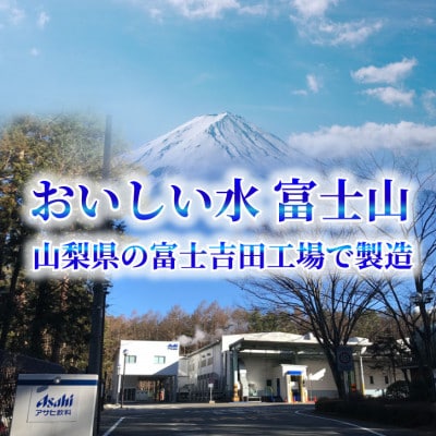 【毎月定期便】「おいしい水」 天然水 600ml【24本入】アサヒ飲料全3回　防災