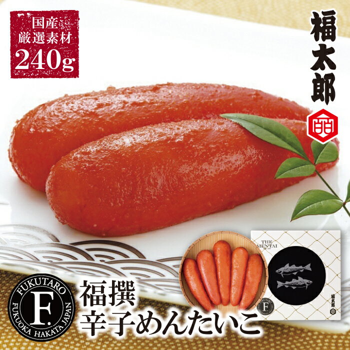 【ふるさと納税】 厳選された選りすぐりの逸品!!福太郎 福撰辛子めんたいこ(国産)240g ｜ 明太子 福岡県 福智町 博多 送料無料