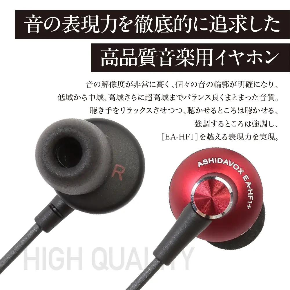 EA-HF1＋(R) 音楽用イヤホン 紅 アシダ音響