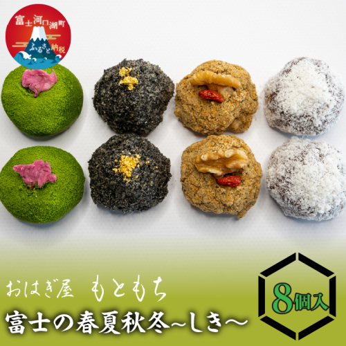 富士の春夏秋冬～しき～８個入 FAP001