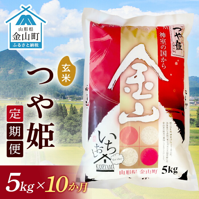 《定期便》金山産米「つや姫【玄米】」5kg×10ヶ月 計50kg 10ヶ月 米 お米 白米 ご飯 玄米 ブランド米 つや姫 送料無料 東北 山形 金山町 F4B-0497
