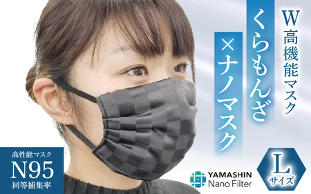 N95級ウイルス捕集率マスク！さらにメガネが曇りにくい！W高機能マスク「くもらんざ」×「ナノマスク」Lサイズ【ベージュ】 【A-9860_09】