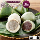 【ふるさと納税】【麩中】麩まんじゅうミックス(18個入り) | 石川 金沢 加賀百万石 加賀 百万石 北陸 北陸復興 北陸支援