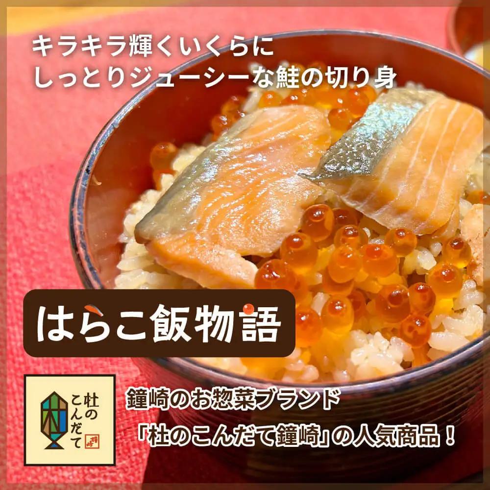宮城 三陸 本場の味 極上鮭とイクラの味 ご飯が旨い◎鐘崎の「はらこ飯」4P