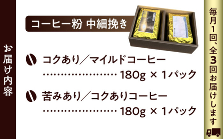 【全3回定期便】 【コーヒー粉 中細挽き】葉山スペシャル珈琲豆アソートセット 2パック入り コーヒー粉 珈琲豆 コーヒー【Cafetier】[ASAD010]