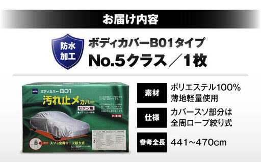 カー用品 ボディカバーB01タイプ クラス5 / セダン用 カー用品 自動車用品 汚れ止めカバー 保護カバー ポリエステル 薄地 軽量 防水加工日本製 大阪府 / 大阪府藤井寺市/株式会社ケンレーン 