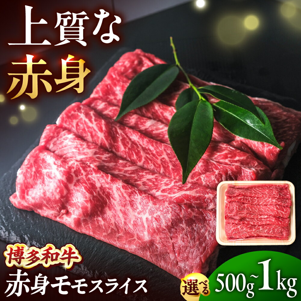 【ふるさと納税】博多和牛 牛肉 赤身 モモ スライス 500g or 1kg 吉富町/肉のくまもと屋[BGBY005] 牛肉 和牛 国産 すき焼き しゃぶしゃぶ モモ肉 小分け ブランド牛 牛しゃぶ 赤身肉 薄切り 冷凍 人気