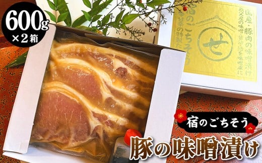 宿のごちそう　豚の味噌漬け　600g×2箱 ／ 惣菜 味噌漬け豚 国産豚 みそ漬け 秩父名物 こだわり 真空パック 冷凍 ご当地グルメ オリジナルたれ ご飯のお供 埼玉県 No.437
